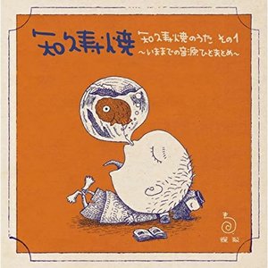 知久寿焼のうた その1～いままでの音源ひとまとめ～
