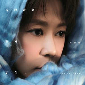這段時間的我正在···