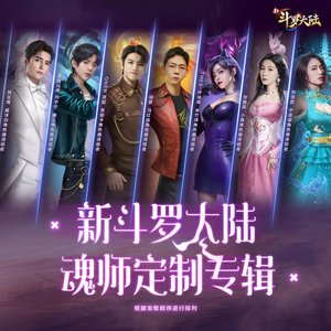 新斗罗大陆 史莱克七怪音乐专辑