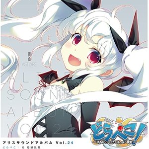 アリスサウンドアルバム Vol.24 どらぺこ！＆母娘乱館