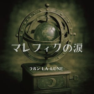 マレフィクの涙