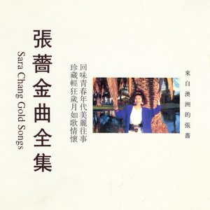 来自澳洲的张蔷