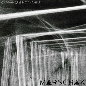 Скафандры молчания