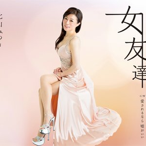 女友達