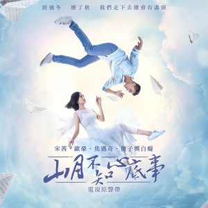山月不知心底事 (電視原聲帶) - EP