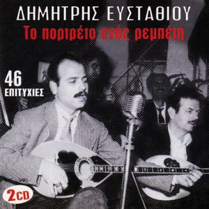 Το Πορτρέτο Ενός Ρεμπέτη