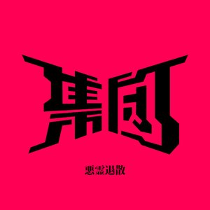 悪霊退散