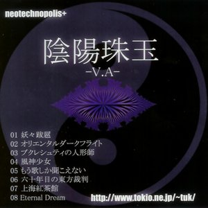 陰陽珠玉 -V.A-