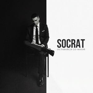 Artwork for Оставайся со мной