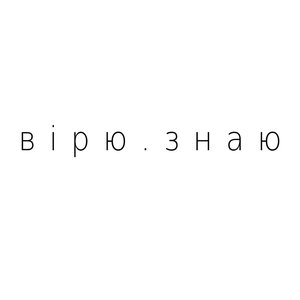 Вірю.Знаю