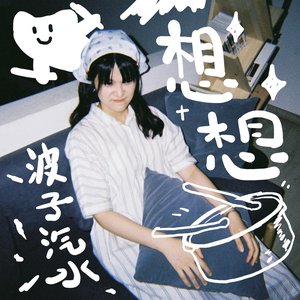波子汽水 (Demo) - Single