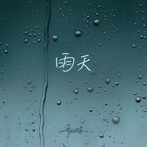 雨天 (男声版)