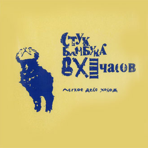 Лёгкое дело холод cover