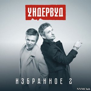 Избранное 2