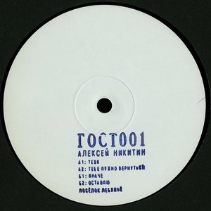 ГОСТ001