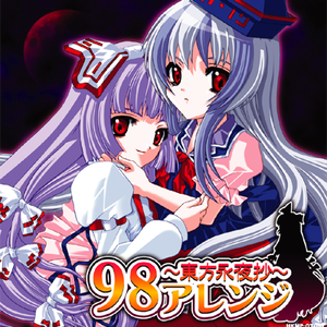 東方永夜抄98アレンジ はちみつくまさん Getsongbpm