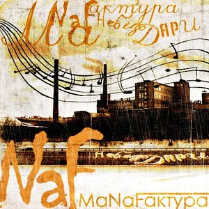 МаNaFактура