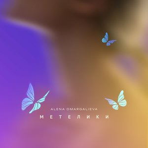 Метелики