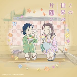 Eiga"Konosekai No Katasumi Ni" (Sarani Ikutsumono) Soundtrack