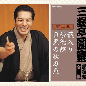 三遊亭圓楽 独演会全集 第二集