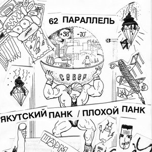 62 параллель