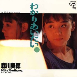 わかりあいたい