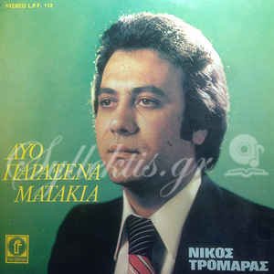 Image for 'Δυο Παράξενα Ματάκια'