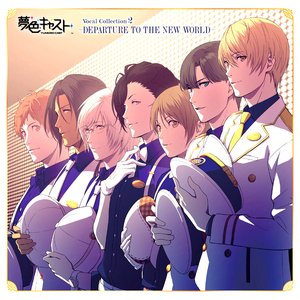 夢色キャスト Vocal Collection2 ～DEPARTURE TO THE NEW WORLD～