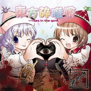 東方砕臓腑～Tale in the gore.