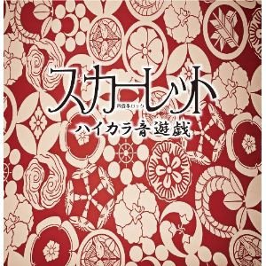 ハイカラ音遊戯
