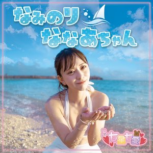 なみのりななあちゃん