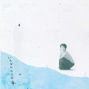 いちばん小さな海