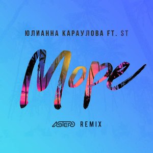 Avatar for Юлианна Караулова feat. ST