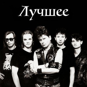 Лучшее