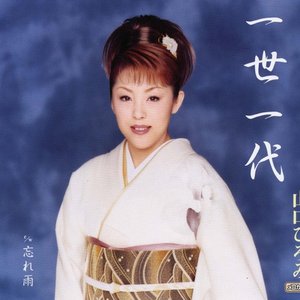 一世一代