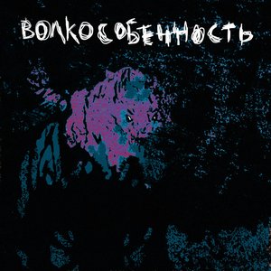 Волкособенность