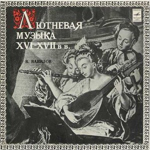 Лютневая музыка XVI-XVII веков