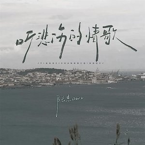 听悲伤的情歌 (男版)
