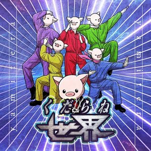 くだらね世界