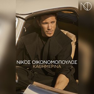 Καθημερινά