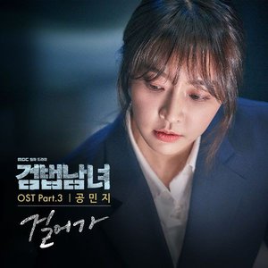 검법남녀, Pt. 3 (Original Television Soundtrack) - Single