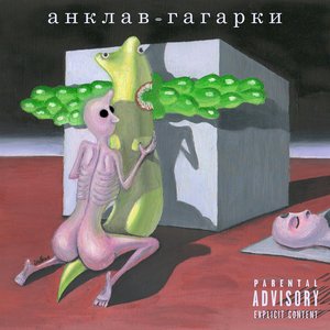 Гагарки