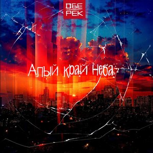 Алый край неба