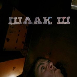 Шлак Ш
