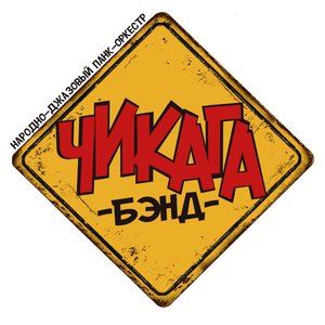 Avatar di ЧиКаГа Бэнд