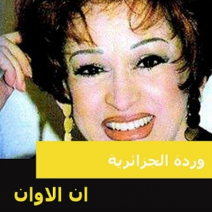 Listen View Warda Ana Asaf Lyrics Tabs tablyricfm