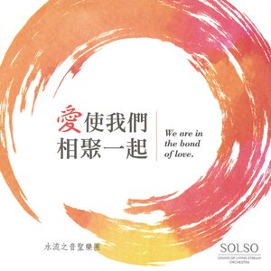 水流之音聖樂團 的头像