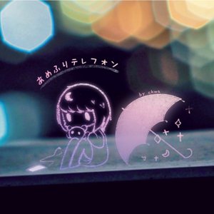 あめふりテレフォン