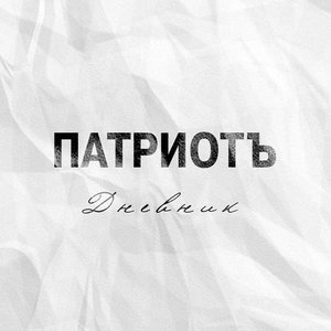 Дневник