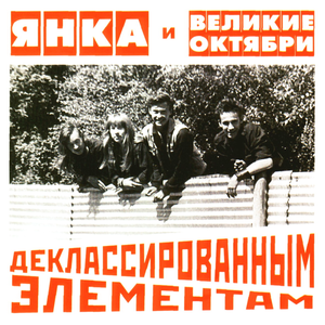 Деклассированным Элементам cover